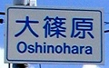 20090909 place-name (04).jpg